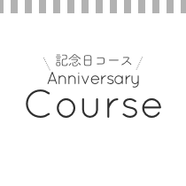 Anniversary Course コース
