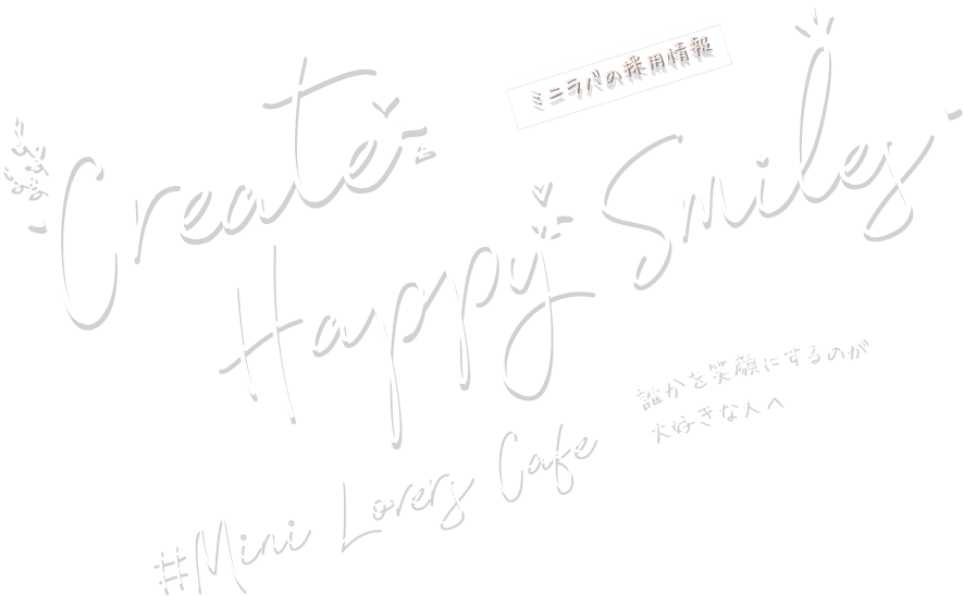 Create Happy Smiles #mini Lovers Cafe 誰かを笑顔にするのが大好きな人へ