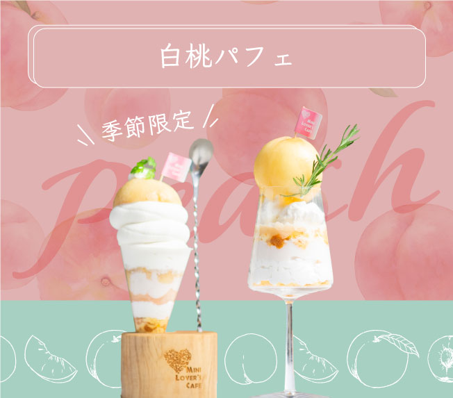 【季節限定】白桃パフェ