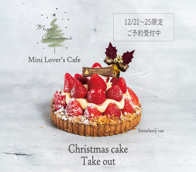 クリスマスケーキご予約受付中