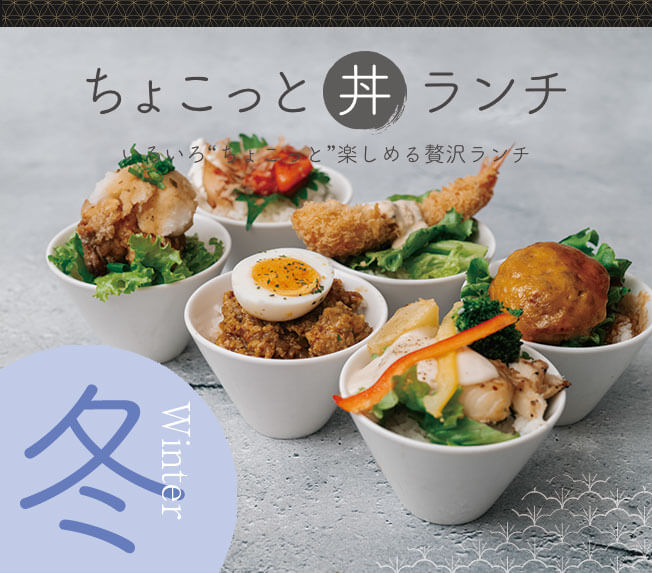 ちょこっと丼