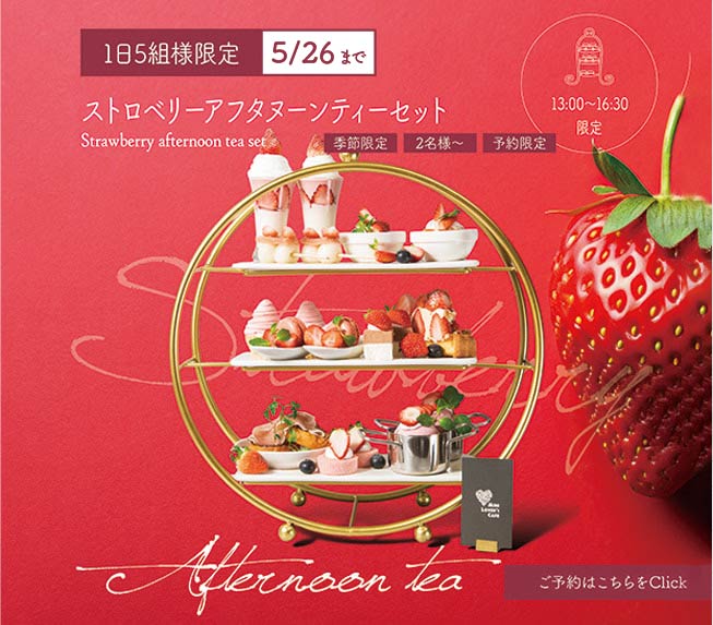 【1日5組様限定】ストロベリーアフタヌーンティーセット