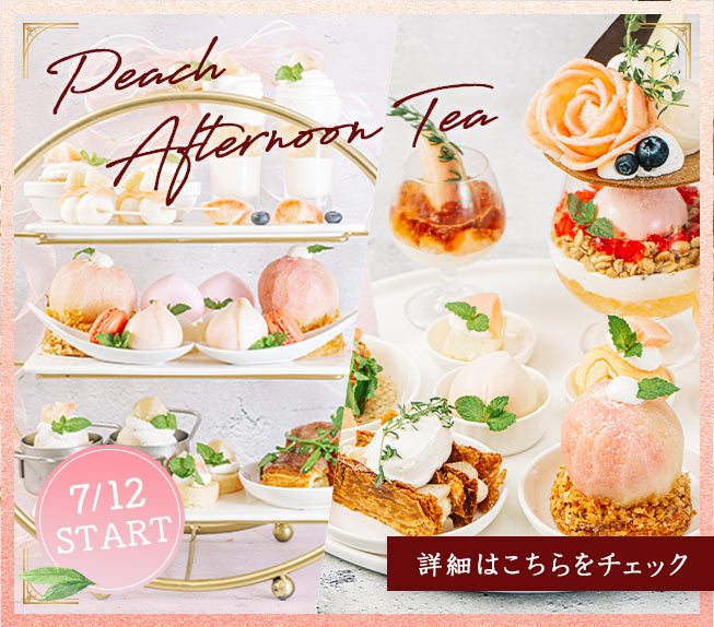 【1日5組様限定】桃アフタヌーンティーセット