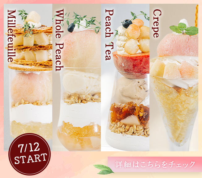 【期間限定】桃パフェ