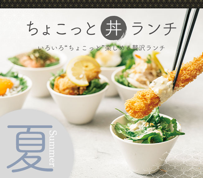 ちょこっと丼