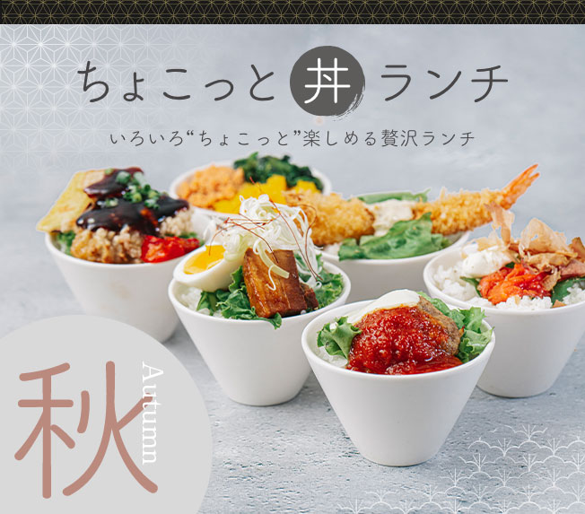 ちょこっと丼