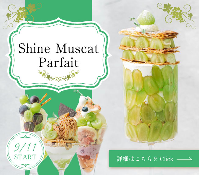 【期間限定】シャインマスカットパフェ