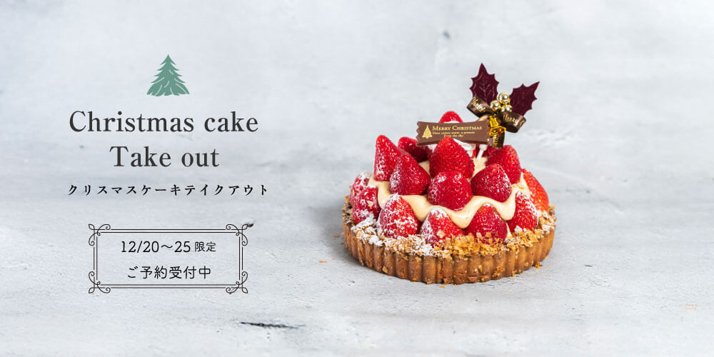 クリスマスケーキテイクアウト