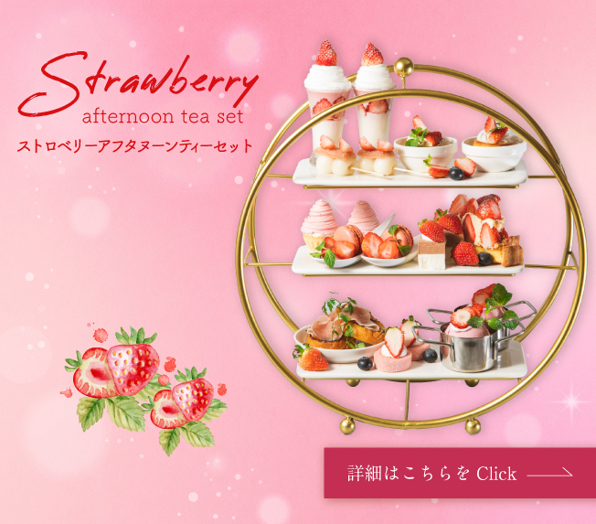 ストローベリーアフタヌーンティーセット