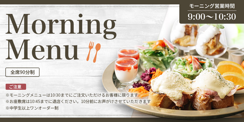 モーニングメニューはこちら