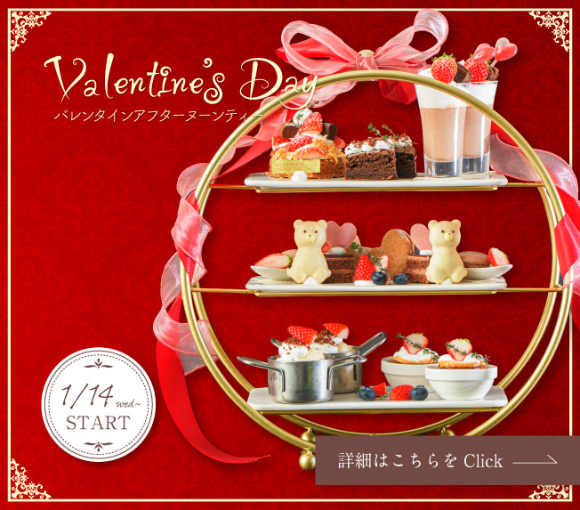 バレンタインアフタヌーンティーセット