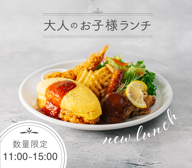 大人のお子様ランチ